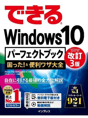 cover image of できるWindows 10 パーフェクトブック 困った!&便利ワザ大全 改訂3版: 本編